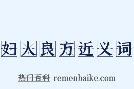 妇人良方近义词是什么意思的图片